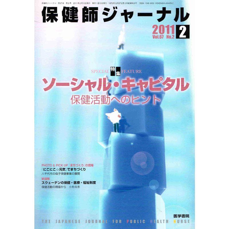 保健師ジャーナル 2011年 02月号 雑誌