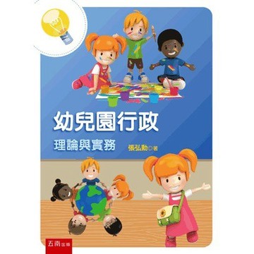 <麗文校園購>幼兒園行政理論與實務(第三版) 張弘勳 9786263175693