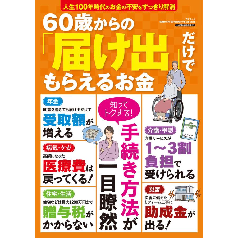 60歳からの「届け出」だけでもらえるお金 電子書籍版   著者:三才ブックス