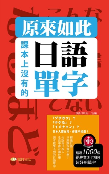 【電子書】原來如此：課本上沒有的日語單字