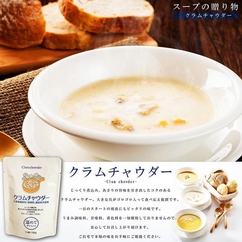 スープの贈り物 スープセット クラムチャウダー 150g ×1 かぼちゃのスープ 150g ×1 コーンスープ 150g ×1 レトルト