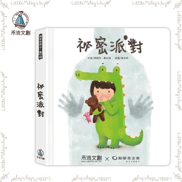 【LMW親子選品】現貨秒出🌿禾流文創 - 祕密派對 祕密教室🌿 兒童性教育 性教育啟蒙 爸媽必備 童書 繪本