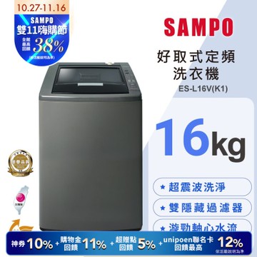 SAMPO聲寶 16公斤單槽定頻洗衣機ES-L16V(K1)典雅棕 含基本安裝+舊機回收