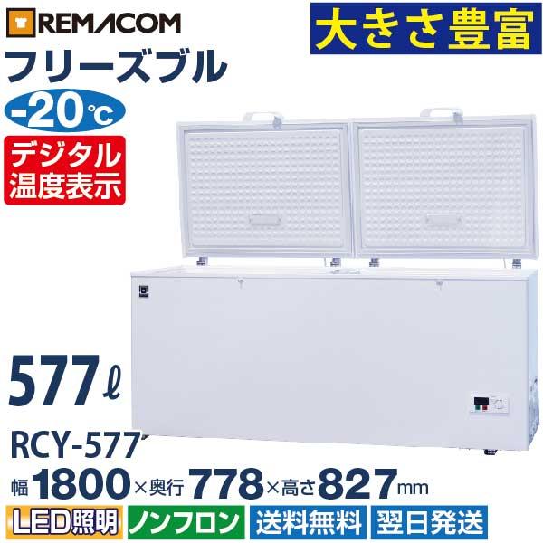 業務用 冷凍ストッカー フリーズブルシリーズ RCY-577 577L 冷凍庫 -20℃ 急速冷凍機能付 レマコム 通販  LINEポイント最大0.5%GET LINEショッピング