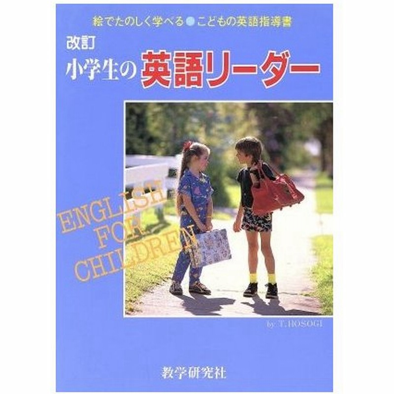 小学生の英語リーダー 絵でたのしく学べるこどもの英語指導書 ｔ ｈｏｓｏｇｉ 著 通販 Lineポイント最大0 5 Get Lineショッピング