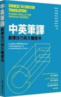 中英筆譯：翻譯技巧與文體應用[二手書_近全新]
