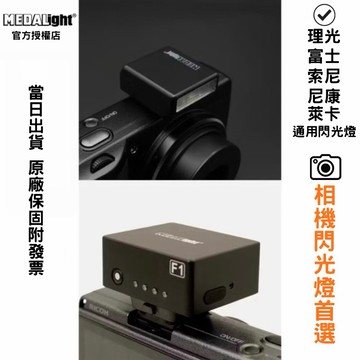 《原廠保固附發票》Medalight F1 F1S 迷你閃光燈 GR3 XM5 GR4 理光 富士 CANON Sony