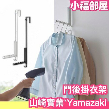 日本 山崎實業 Yamazaki 門後掛衣架 門後 掛鉤 掛鉤 免釘 免打孔 易安裝 衣帽架 掛燙機 蒸氣熨斗 可折疊