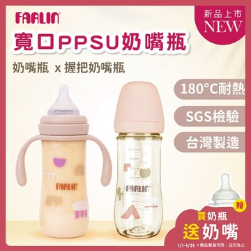 Farlin 奶瓶 PPSU 寬口奶瓶【專利防逆流】 防脹氣奶瓶 把手奶瓶 握把奶瓶 台灣製【歐美熱銷50年】