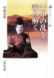  壬申の乱を読み解く 歴史文化ライブラリー２８４／早川万年