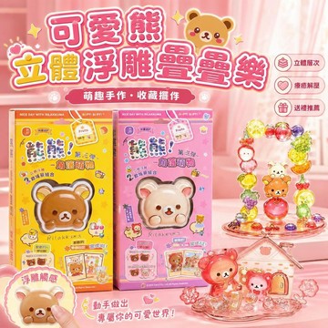 台灣出貨 輕鬆熊浮雕貼 輕鬆熊疊疊樂貼紙 3D立體貼紙 微景觀疊疊樂 DIY小擺件 diy疊疊樂擺件 手作桌面擺件 禮物