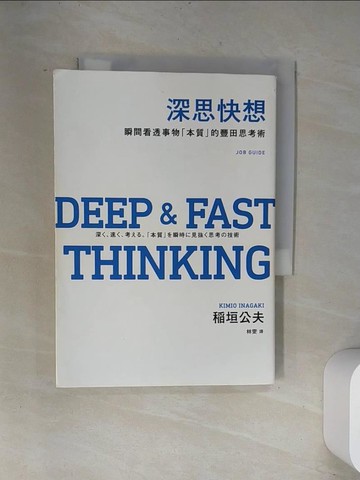 【書寶二手書T4／財經企管_UVF】深思快想-瞬間看透事物「本質」的豐田思考術_?垣公夫,  林雯
