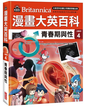 漫畫大英百科【人體醫學4】：青春期與性