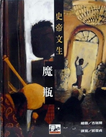 魔瓶[二手書_良好]