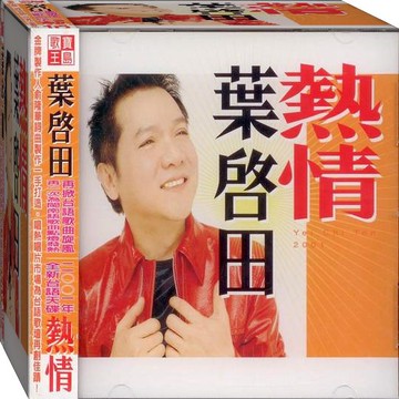 寶島歌王葉啟田 熱情 / CD(福盛購物中心)