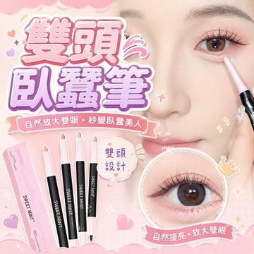 『超殺優惠價』 臥蠶筆 高光筆 陰影筆 眼線筆 心動雙頭卧蠶筆 SWEETMINT高光提亮兩用眼線筆眼瞼下至陰影卧蠶筆