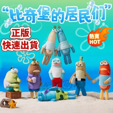 台灣出貨🔥正版🔥海綿寶寶 比奇堡的居民們正版系列 毛絨 盲盒 盒玩 盲抽 公仔 掛件 POPMART 酷酷魚 比奇堡
