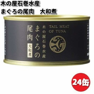 木の屋石巻水産　まぐろ尾肉大和煮　170g×24缶セット