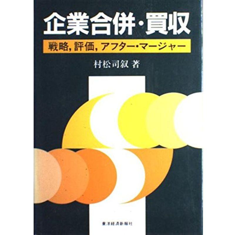 企業合併・買収?戦略、評価、アフター・マージャー