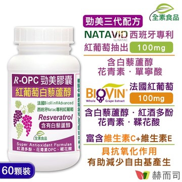 赫而司 R-OPC三代勁美紅葡萄(60顆*1罐)含反式白藜蘆醇 添加維生素CE具抗氧化作用全素食膠囊