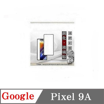 螢幕保護貼 Google Pixel 9A  2.5D滿版滿膠 彩框鋼化玻璃保護貼 9H 螢幕保護貼【愛瘋潮】