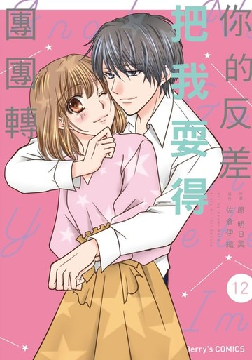 【電子書】你的反差把我耍得團團轉 12