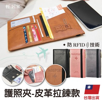 護照夾-皮革拉鍊款 護照套 卡片夾 sim卡收納 機票夾-輕居家8619