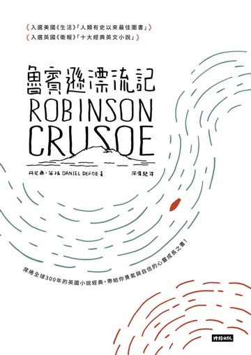 【電子書】魯賓遜漂流記
