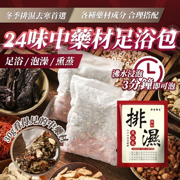24味中藥材足浴包-30g×30包