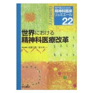 世界における精神科医療改革