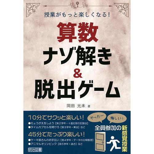 算数ナゾ解き 脱出ゲーム 授業がもっと楽しくなる