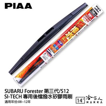 PIAA SUBARU Forester 三代 日本原裝矽膠專用後擋雨刷 防跳動 14吋 08-12年 哈家人