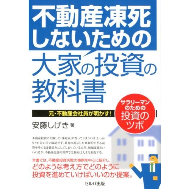 不動産凍死しないための大家の投資の教科書