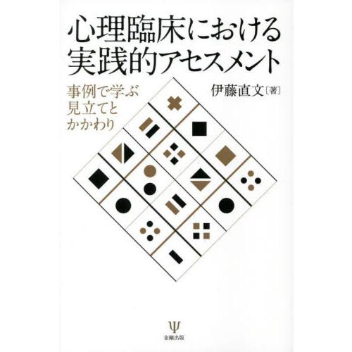 心理臨床における実践的アセスメント 伊藤直文