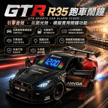 【三代戰神跑車鬧鐘】GTR車模鬧鐘 超跑鬧鐘 汽車擺件鬧鐘 LED鬧鐘 交換禮物 床頭擺件 便攜式鬧鐘 超跑鬧鐘