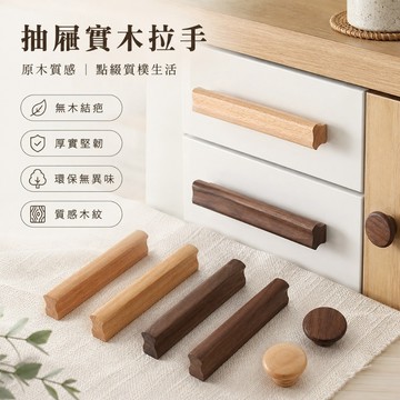 台灣現貨🌟櫃門櫥櫃抽屜實木拉手 把手 拉門把手 櫃門把手 北歐實木拉手 櫸木黑胡桃木北歐衣櫃木質把手 櫥櫃把手