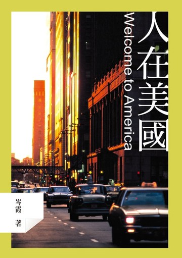 【電子書】人在美國── Welcome to America