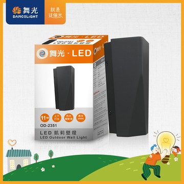 舞光 11w凱莉壁燈 壁燈 牆燈 戶外燈具 內含防水驅動器 深灰色od-2351