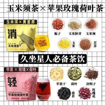 花茶 蘋果玫瑰荷葉茶桑葚決明子荷葉玉米須茶低卡茶包獨立包裝