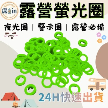 螢光圈 營釘夜光圈 露營用品 營釘 警示圈 夜光圈 螢光營釘套環 夜釣 矽膠夜光環 戶外露營 夜光環 螢光環 露營