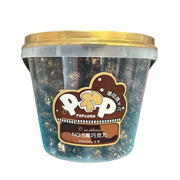 POP!嗶啵爆米花-【NO.5黑巧克力】香酥脆 減糖少負擔 老人小孩都愛的零食 看電影看電視 休閒零嘴 送小朋友零嘴