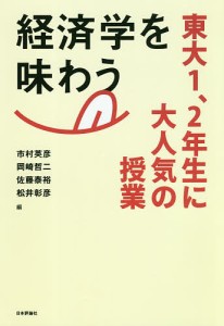 経済学を味わう 東大1、2年生に大人気の授業 市村英彦 岡崎哲二 佐藤泰裕