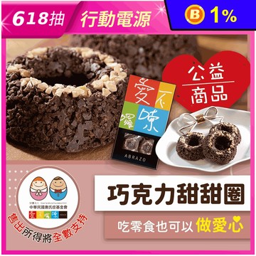【愛不囉嗦】 杏仁巧克力甜甜圈(7入/盒)