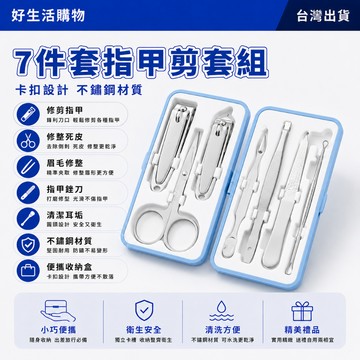 7件套指甲剪套裝 指甲刀清潔工具 修甲美容套裝 指甲剪套裝 指甲刀 清潔工具 不銹鋼指甲刀 指甲刀套裝組 指甲剪