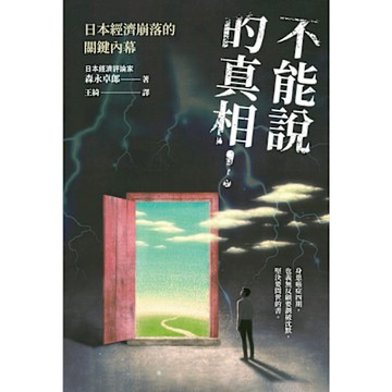 不能說的真相！日本經濟崩落的關鍵內幕_Readmoo 讀墨電子書