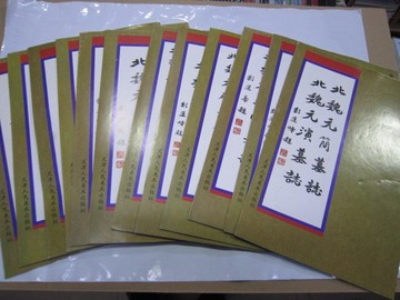 北魏皇家墓志選編 全套12冊 天津人民美術出版社 全十二冊 書法集