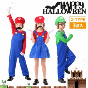 マリオ　ルイージ　コスプレ　ハロウィン3セット