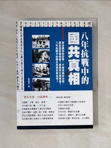 【書寶二手書T1／傳記_XYE】八年抗戰中的國共真相_劉臺平