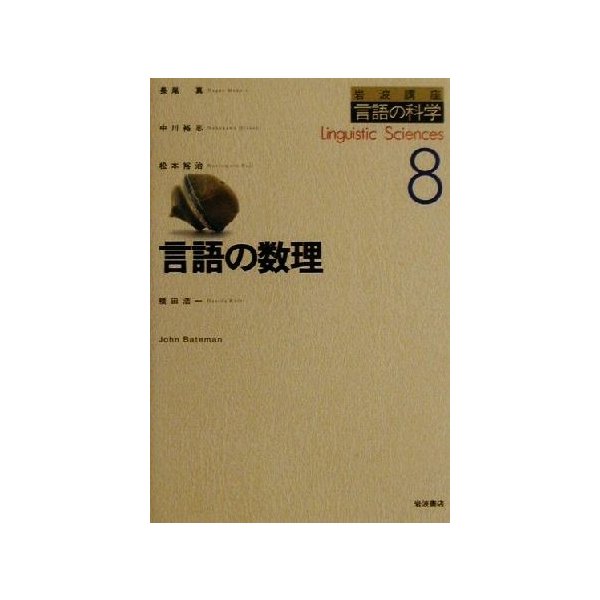 言語の数理 岩波講座　言語の科学８／長尾真(著者),中川裕志(著者),松本裕治(著者),橋田浩一(著者),ＪｏｈｎＢａｔｅｍａｎ(著者)