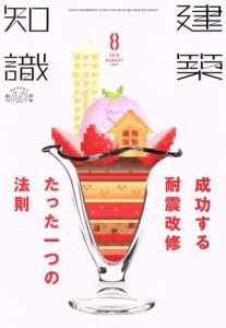  建築知識(２０１８年８月号) 月刊誌／エクスナレッジ